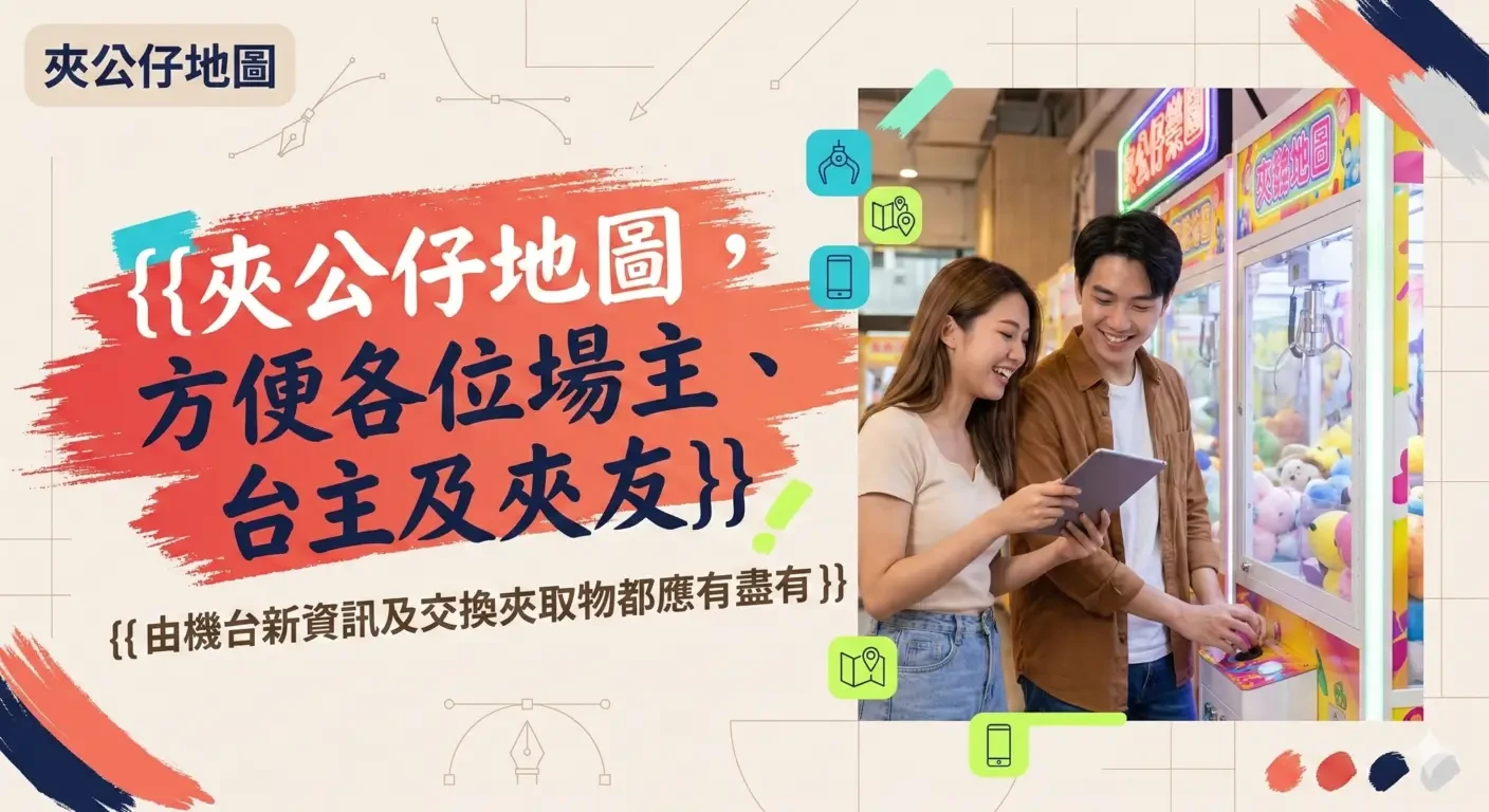 香港夾公仔地圖 — 網站開發模板展示